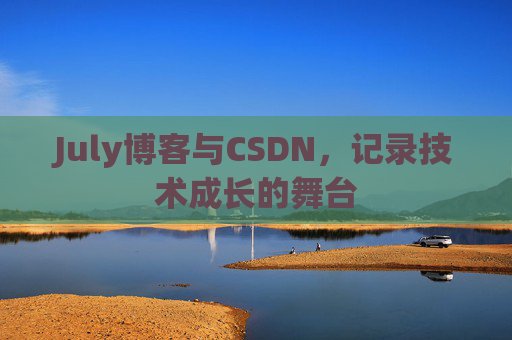 July博客与CSDN，记录技术成长的舞台